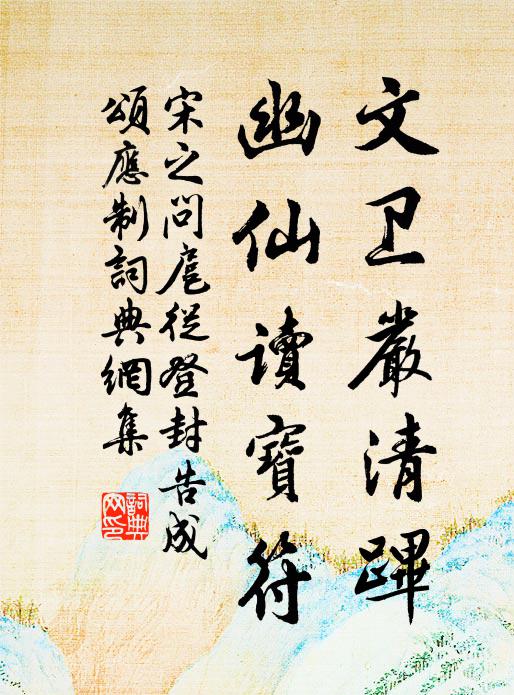 宋之问文卫严清跸，幽仙读宝符书法作品欣赏