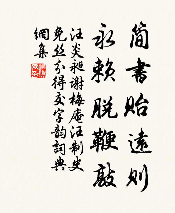 汪炎昶简书贻远则，永赖脱鞭敲书法作品欣赏