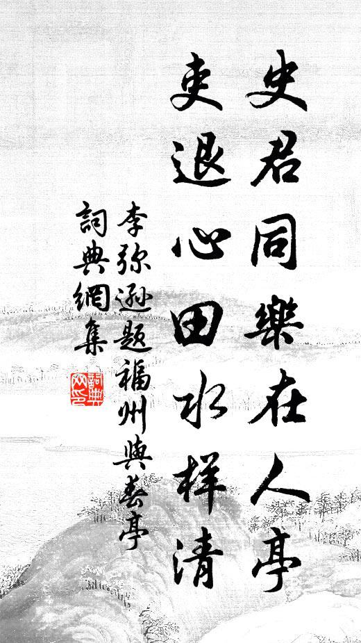 李弥逊史君同乐在人亭，吏退心田水样清书法作品欣赏