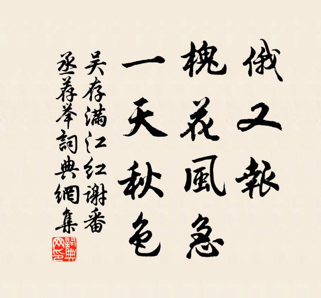 吴存俄又报、槐花风急，一天秋色书法作品欣赏