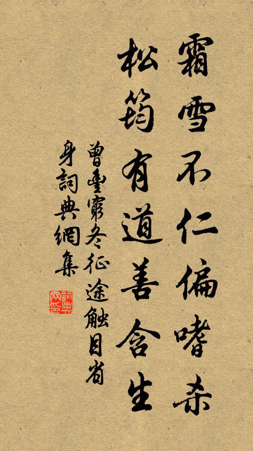 曾丰霜雪不仁偏嗜杀，松筠有道善含生书法作品欣赏