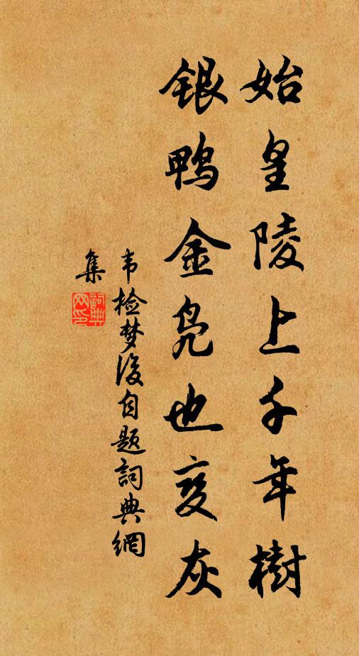 韦检始皇陵上千年树，银鸭金凫也变灰书法作品欣赏