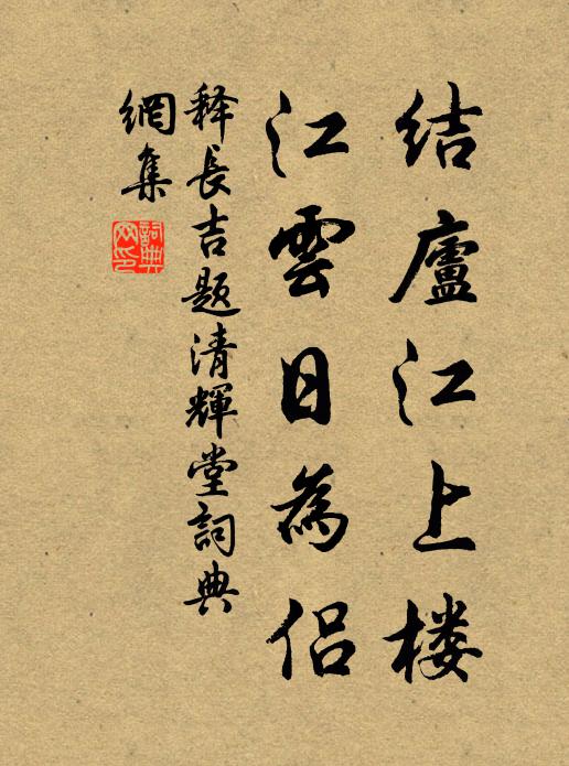 释长吉结庐江上楼，江云日为侣书法作品欣赏