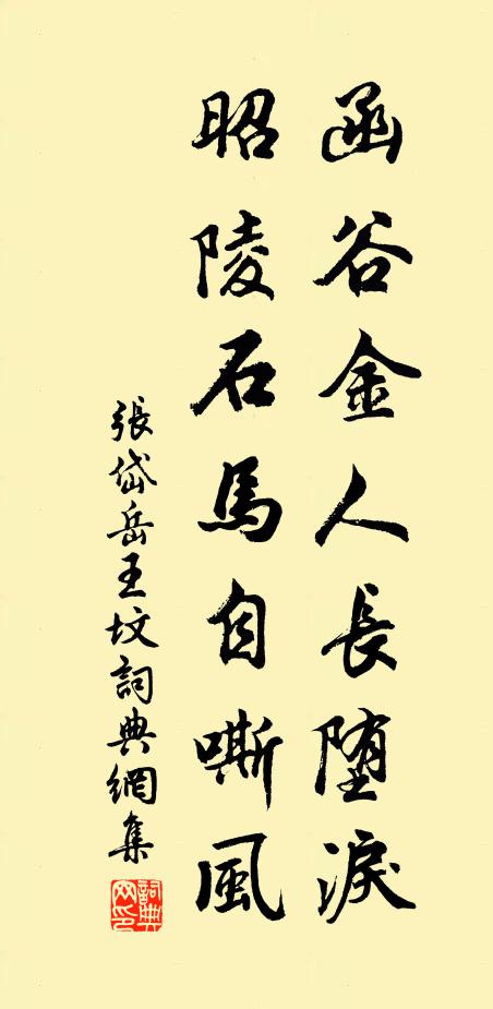 张岱函谷金人长堕泪，昭陵石马自嘶风书法作品欣赏