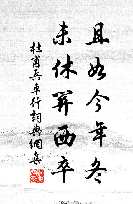 杜甫且如今年冬，未休关西卒书法作品欣赏
