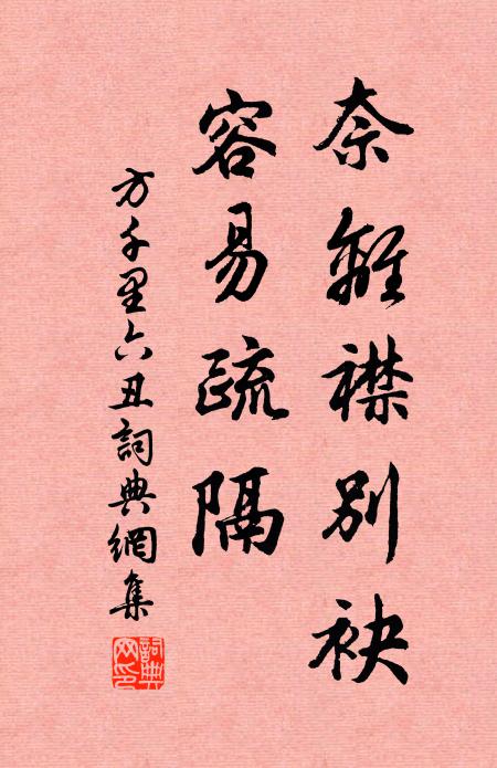 方千里奈离襟别袂，容易疏隔书法作品欣赏
