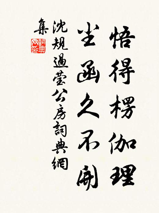 沈规悟得楞伽理，尘函久不开书法作品欣赏