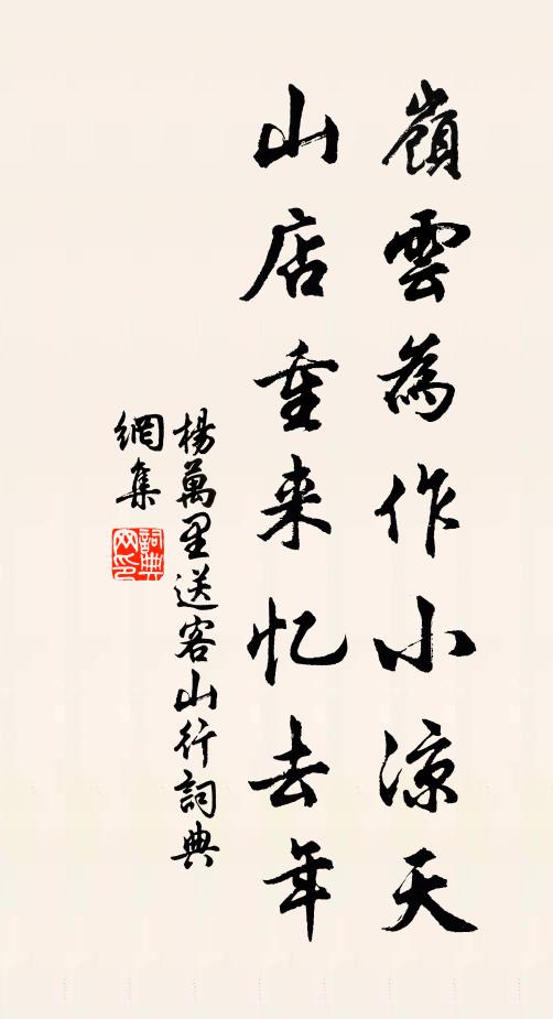 杨万里岭云为作小凉天，山店重来忆去年书法作品欣赏