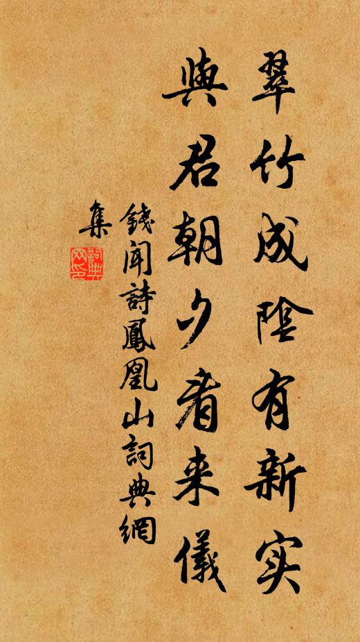 钱闻诗翠竹成阴有新实，与君朝夕看来仪书法作品欣赏