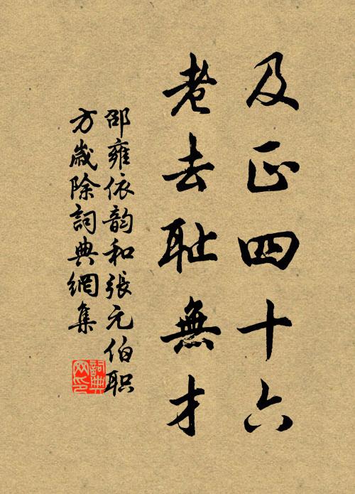 邵雍及正四十六，老去耻无才书法作品欣赏