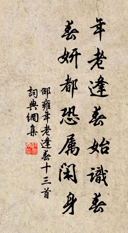 邵雍年老逢春始识春，春妍都恐属闲身书法作品欣赏