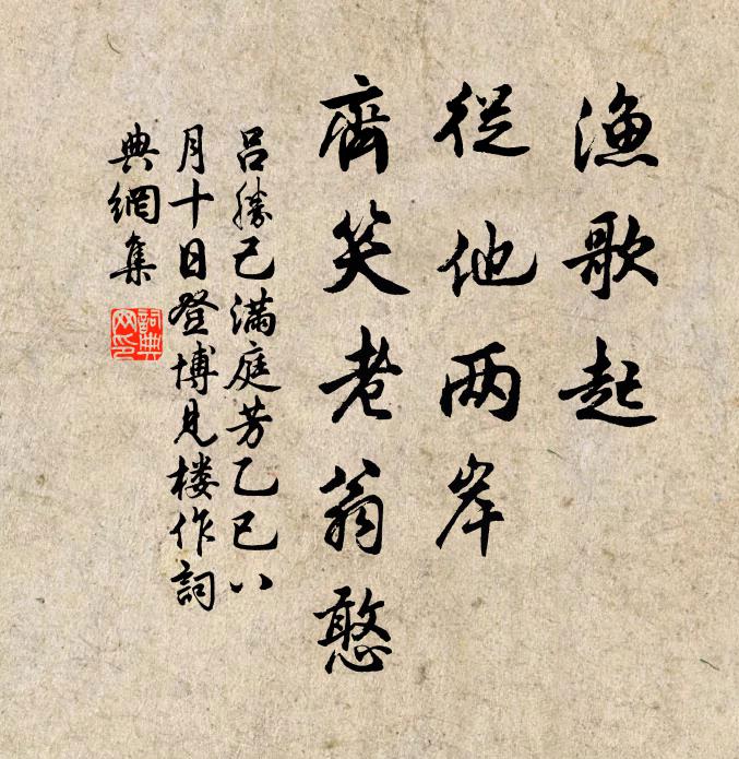 吕胜己渔歌起，从他两岸，齐笑老翁憨书法作品欣赏