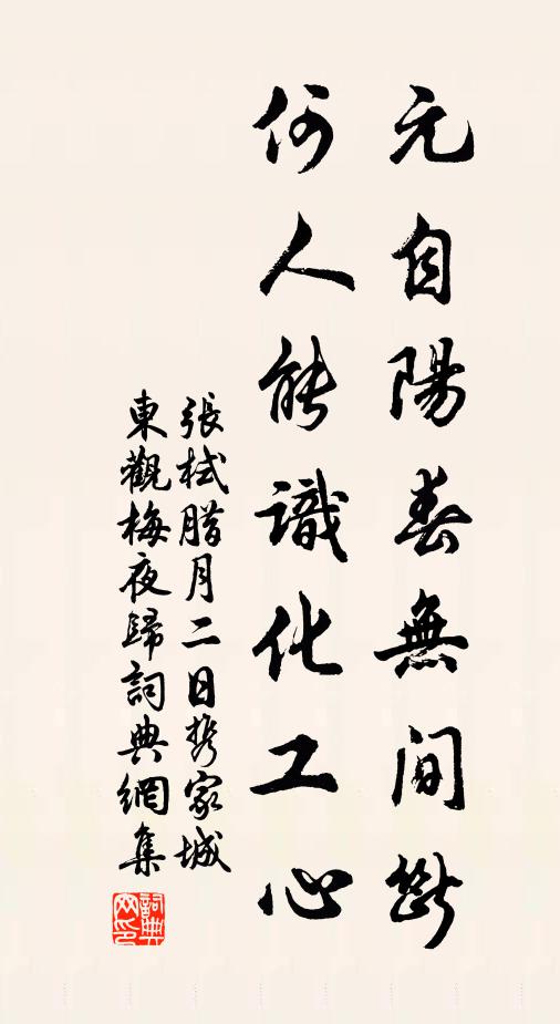 张栻元自阳春无间断，何人能识化工心书法作品欣赏