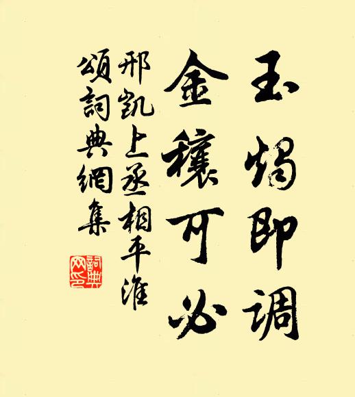 邢凯玉烛即调，金穰可必书法作品欣赏