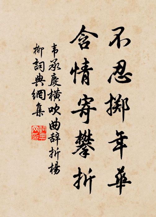 韦承庆不忍掷年华，含情寄攀折书法作品欣赏