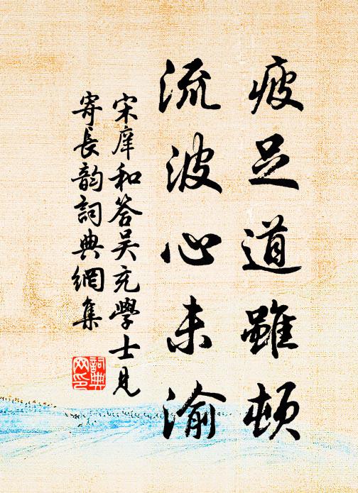 宋庠疲足道虽顿，流波心未渝书法作品欣赏