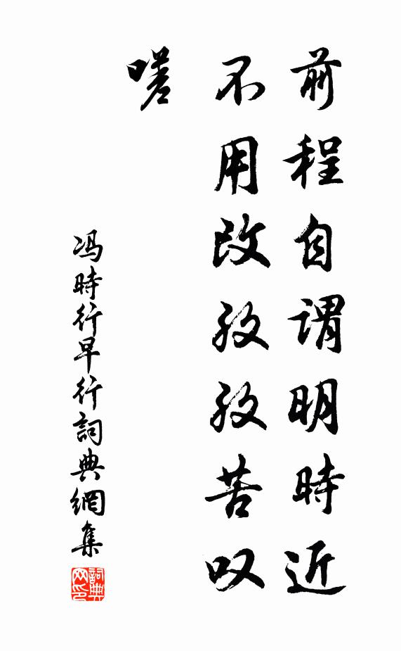 冯时行前程自谓明时近，不用改孜孜苦叹嗟书法作品欣赏