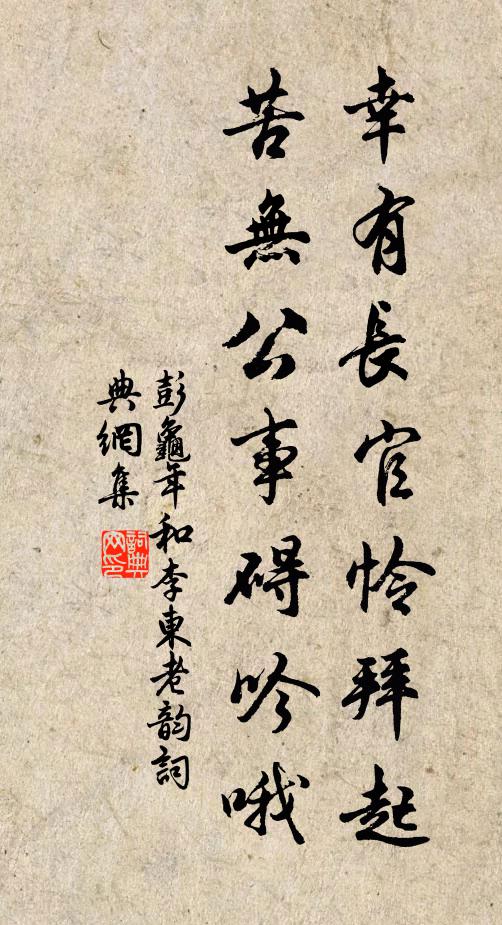 彭龟年幸有长官怜拜起，苦无公事碍吟哦书法作品欣赏