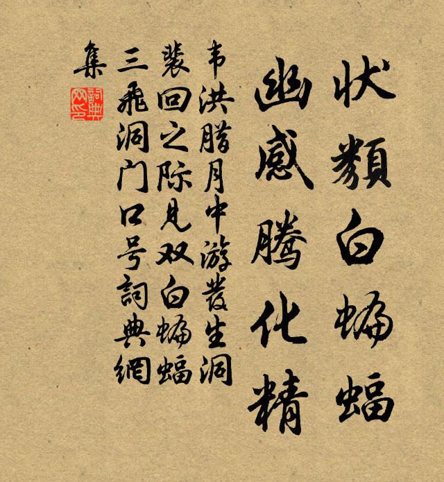 韦洪状类白蝙蝠，幽感腾化精书法作品欣赏