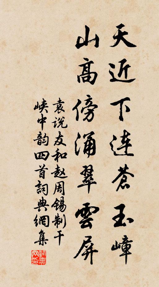 袁说友天近下连苍玉嶂，山高傍涌翠云屏书法作品欣赏
