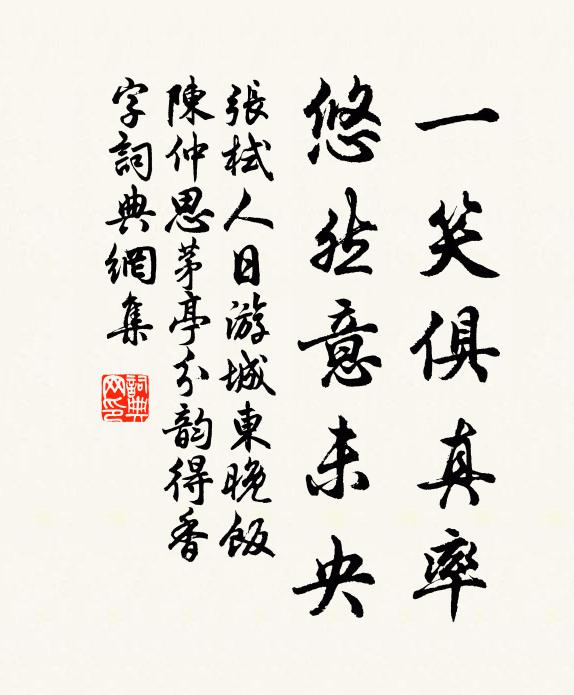 张栻一笑俱真率，悠然意未央书法作品欣赏