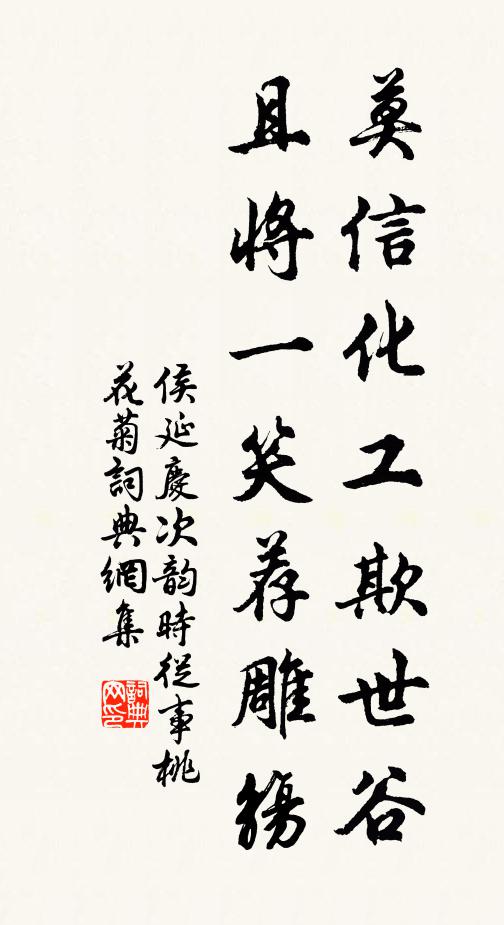 侯延庆莫信化工欺世谷，且将一笑荐雕觞书法作品欣赏
