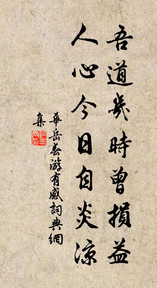 华岳吾道几时曾损益，人心今日自炎凉书法作品欣赏