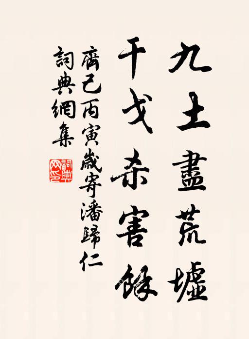 齐己九土尽荒墟，干戈杀害余书法作品欣赏