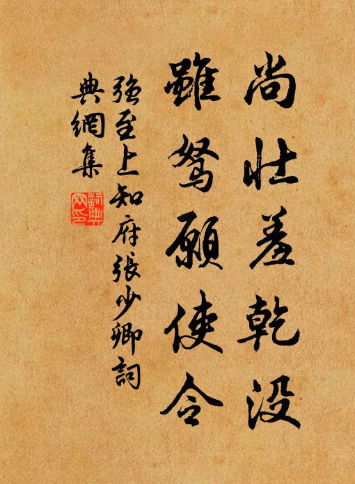 强至尚壮羞乾没，虽驽愿使令书法作品欣赏