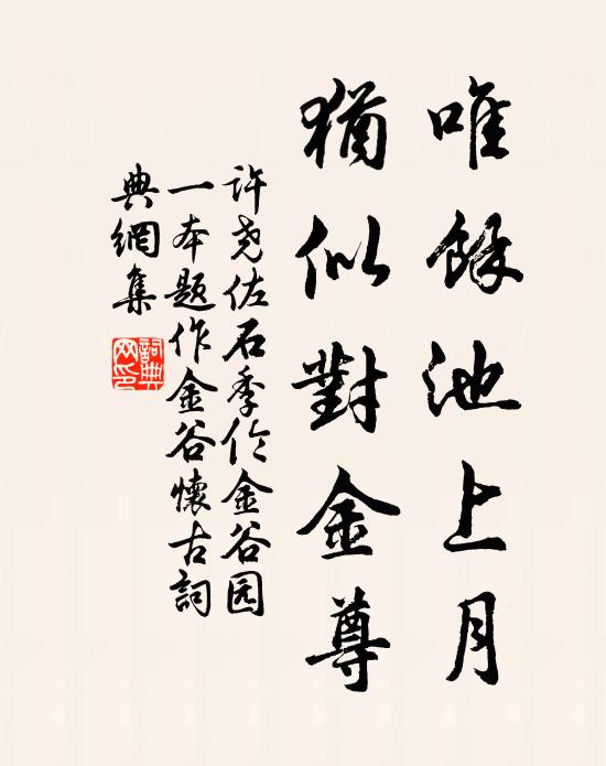 许尧佐唯余池上月，犹似对金尊书法作品欣赏