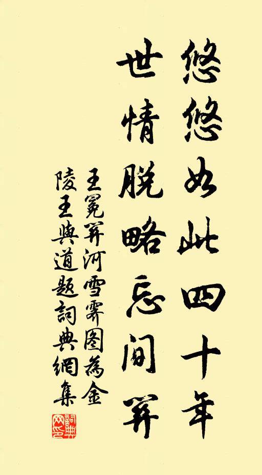 王冕悠悠如此四十年，世情脱略忘间关书法作品欣赏