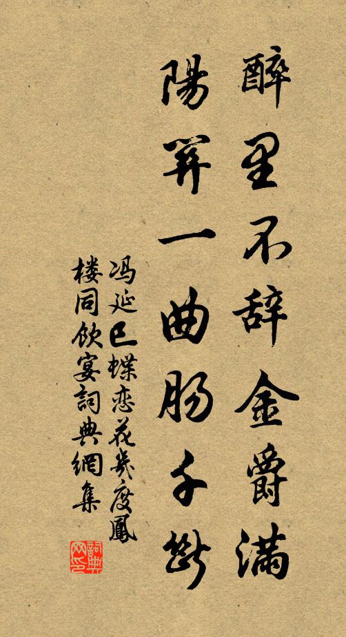 冯延巳醉里不辞金爵满，阳关一曲肠千断书法作品欣赏