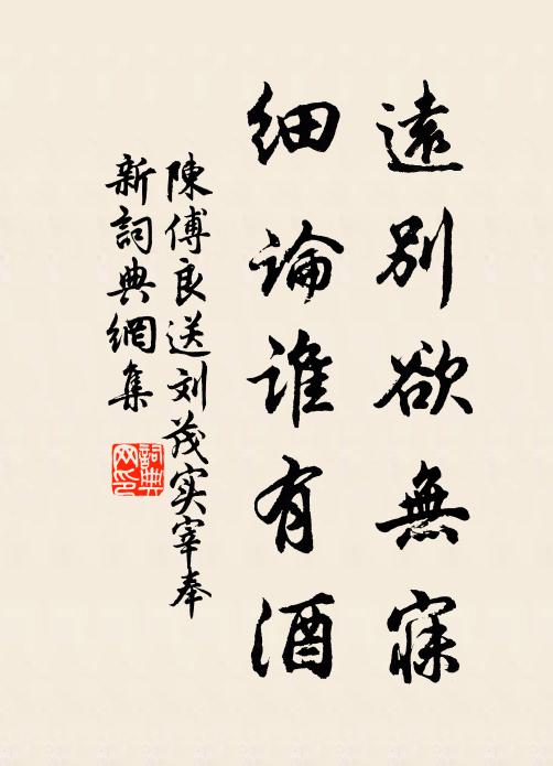 陈傅良远别欲无寐，细论谁有酒书法作品欣赏