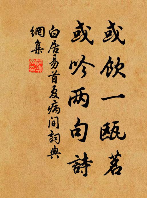 白居易或饮一瓯茗，或吟两句诗书法作品欣赏