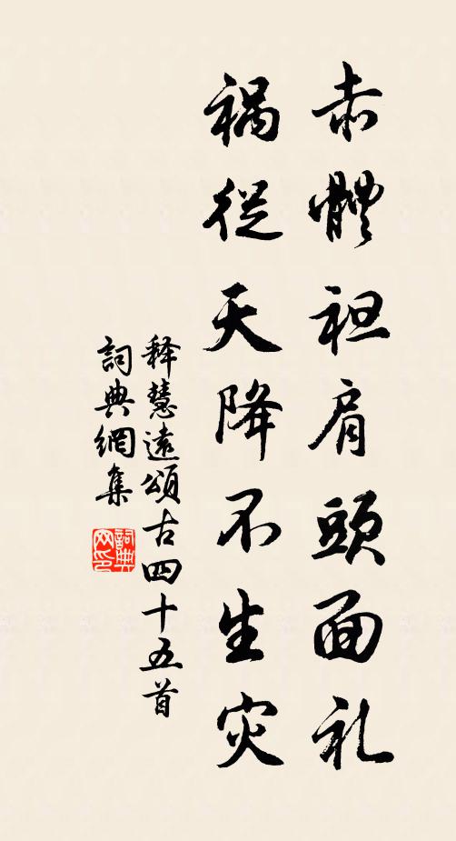 释慧远赤体袒肩头面礼，祸从天降不生灾书法作品欣赏