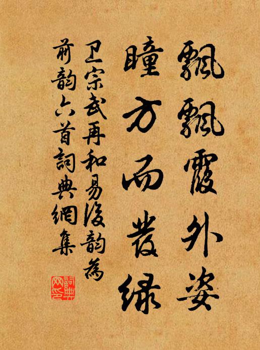 卫宗武飘飘霞外姿，瞳方而发绿书法作品欣赏