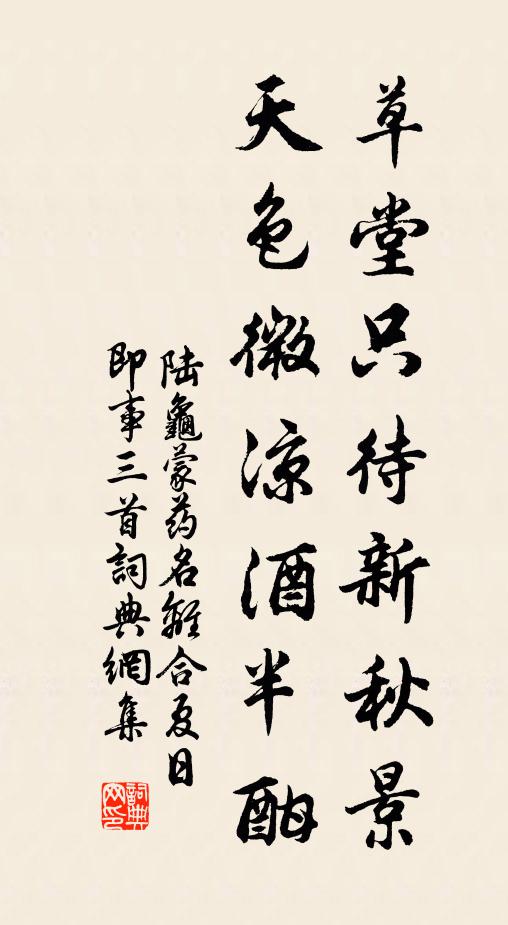 陆龟蒙草堂只待新秋景，天色微凉酒半酣书法作品欣赏