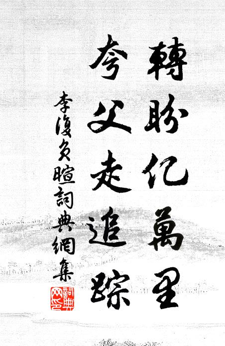 李复转盼亿万里，夸父走追踪书法作品欣赏