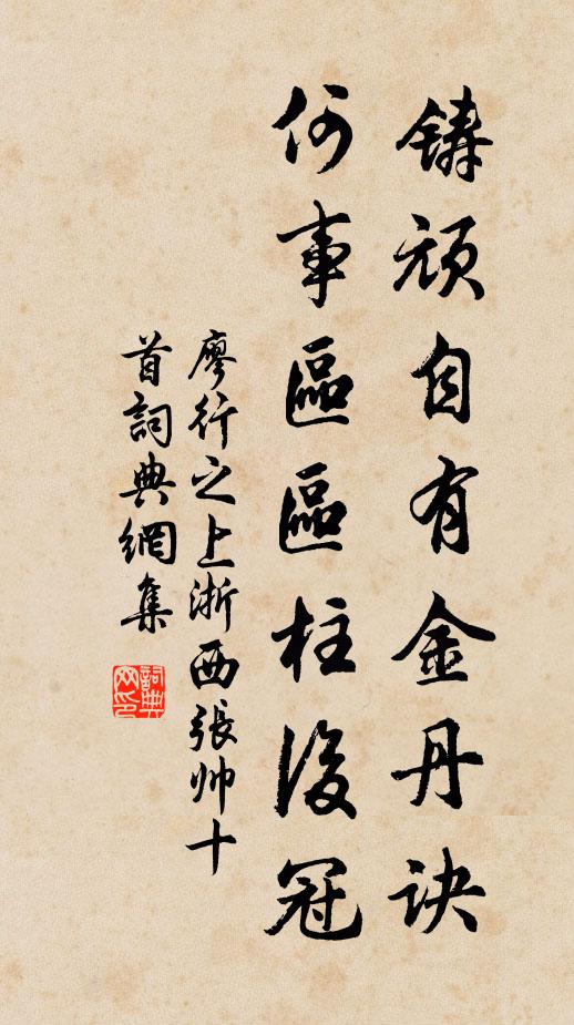廖行之铸顽自有金丹诀，何事区区柱后冠书法作品欣赏
