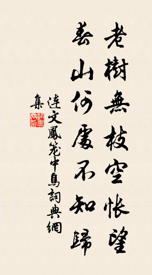 连文凤老树无枝空怅望，春山何处不知归书法作品欣赏