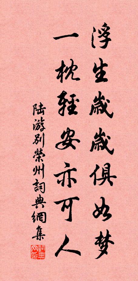 陆游浮生岁岁俱如梦，一枕轻安亦可人书法作品欣赏