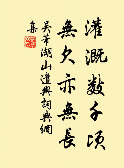 吴芾灌溉数千顷,无欠亦无长书法作品欣赏