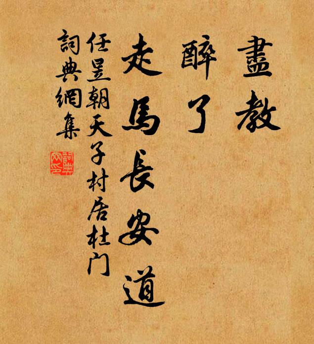 任昱尽教，醉了，走马长安道书法作品欣赏