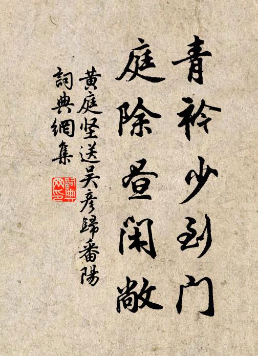 黄庭坚青衿少到门，庭除昼闲敞书法作品欣赏