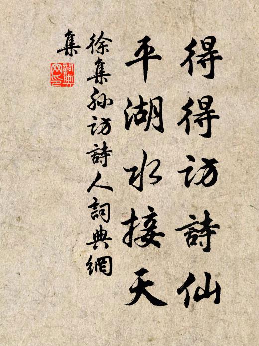 徐集孙得得访诗仙，平湖水接天书法作品欣赏