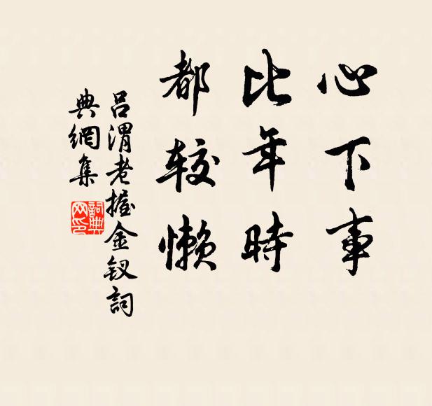 吕渭老心下事，比年时，都较懒书法作品欣赏