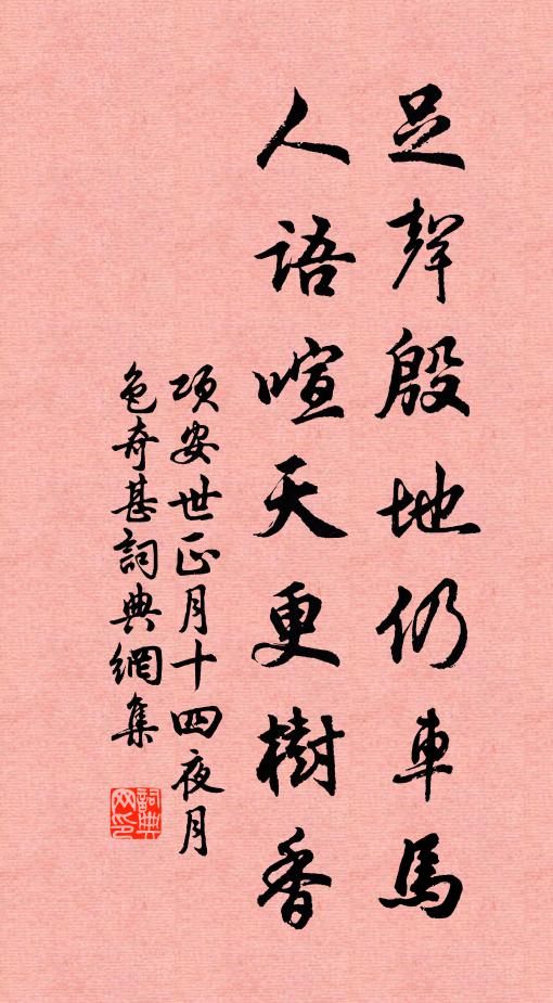 项安世足声殷地仍车马，人语喧天更树香书法作品欣赏