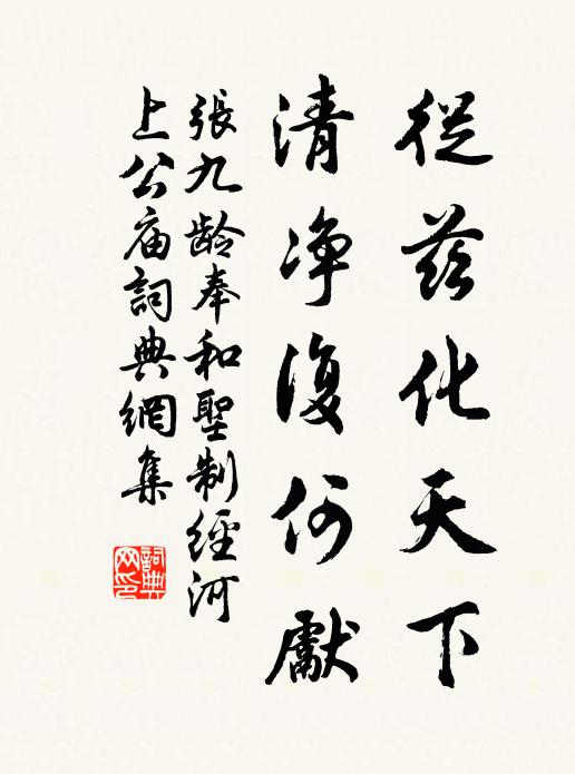 张九龄从兹化天下，清净复何先书法作品欣赏