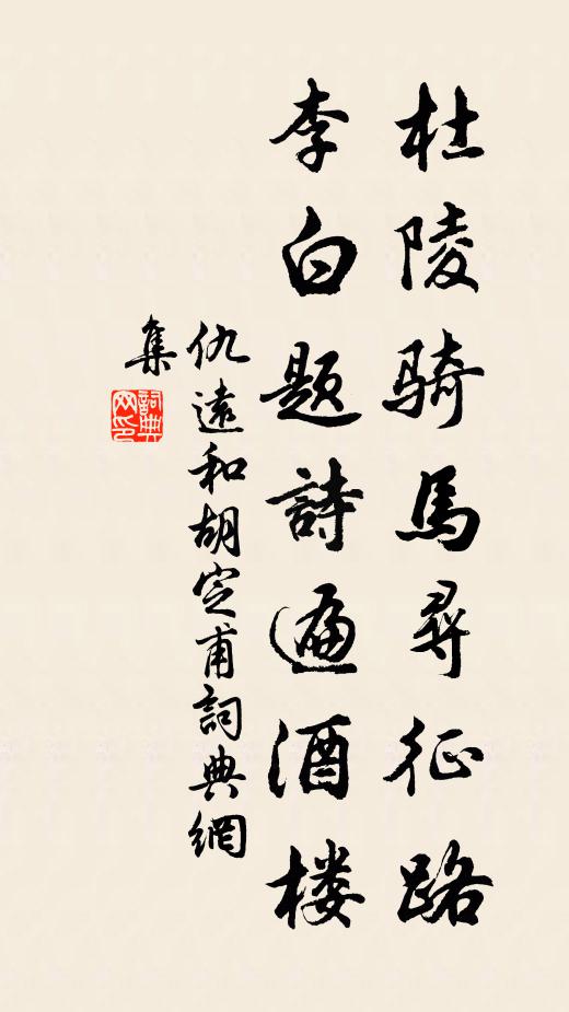 仇远杜陵骑马寻征路，李白题诗遍酒楼书法作品欣赏