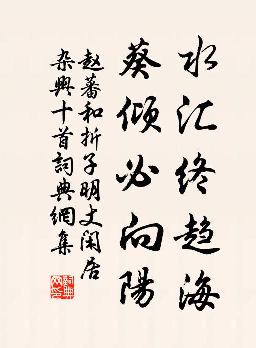 赵蕃水汇终趋海，葵倾必向阳书法作品欣赏